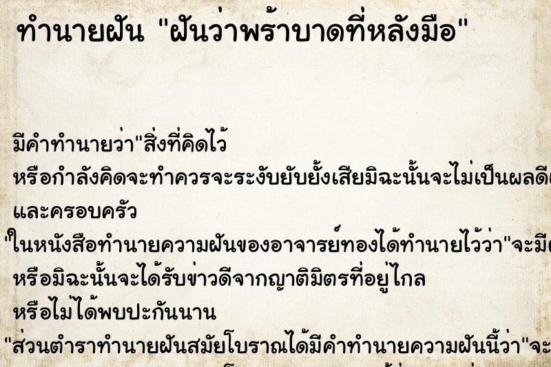 ทำนายฝันฝันว่าพร้าบาดที่หลังมือ ทำนายฝันทำนายฝันฝันว่าพร้าบาดที่หลังมือ