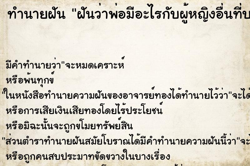 ทำนายฝัน ฝันว่าพ่อมีอะไรกับผู้หญิงอื่นที่บนบ้าน ทำนายฝัน ฝันว่าพ่อมีอะไรกับผู้หญิงอื่นที่บนบ้าน