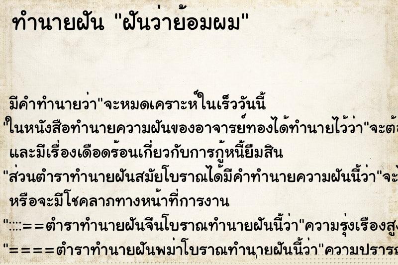 ทำนายฝันทำนายฝันฝันว่าย้อมผม
