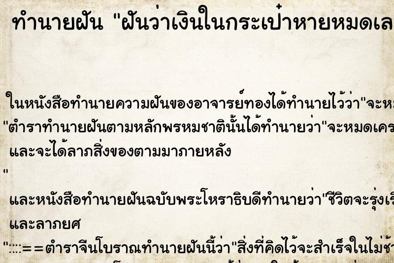 ทำนายฝันทำนายฝันฝันว่าเงินในกระเป๋าหายหมดเลย