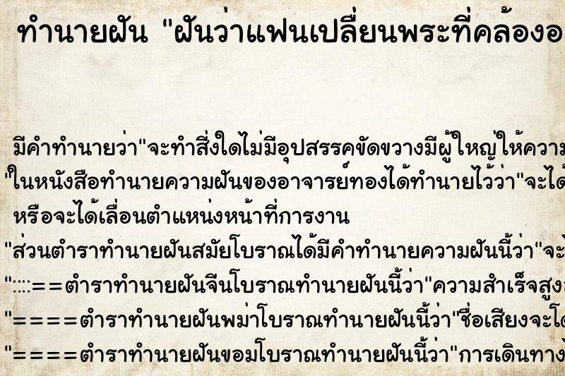 ทำนายฝันฝันว่าแฟนเปลื่ยนพระที่คล้องอยู่ ทำนายฝันทำนายฝันฝันว่าแฟนเปลื่ยนพระที่คล้องอยู่