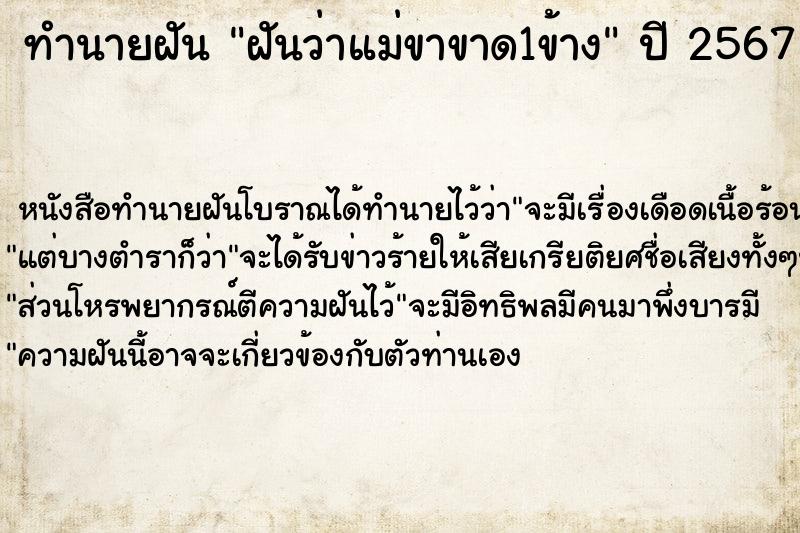 ทำนายฝันฝันว่าแม่ขาขาด1ข้าง ทำนายฝันทำนายฝันฝันว่าแม่ขาขาด1ข้าง