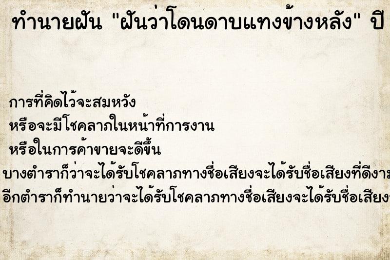 ทำนายฝันทำนายฝันฝันว่าโดนดาบแทงข้างหลัง