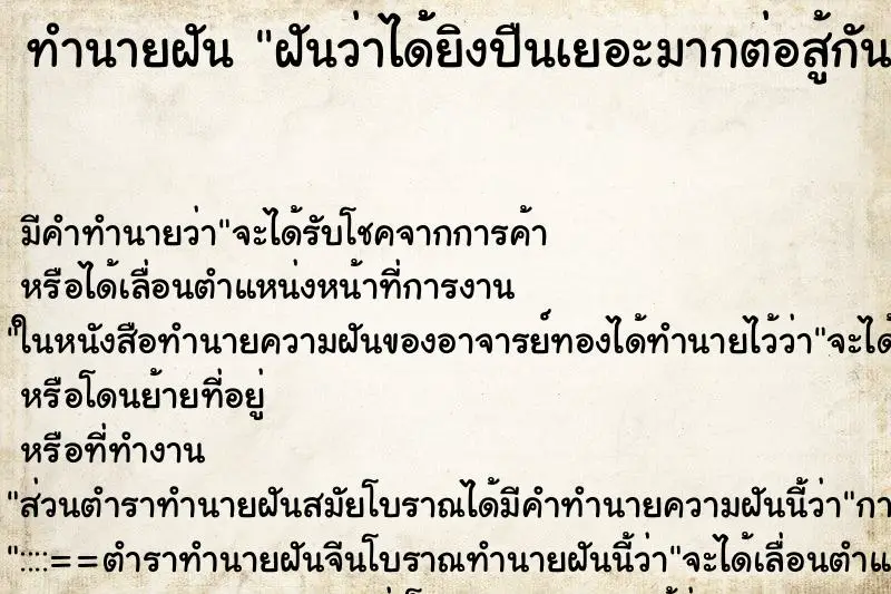 ทำนายฝัน ฝันว่าได้้ยิงปืนเยอะมากต่อสู้กัน ทำนายฝัน ฝันว่าได้้ยิงปืนเยอะมากต่อสู้กัน