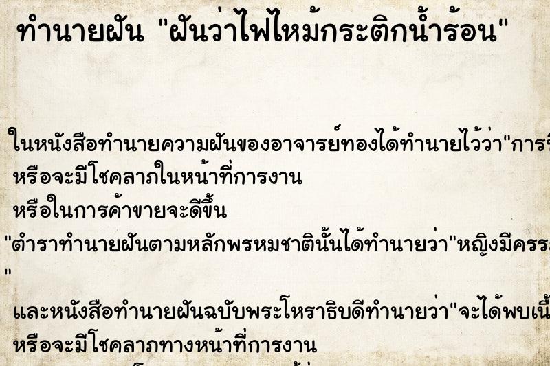 ทำนายฝันทำนายฝันฝันว่าไฟไหม้กระติกน้ำร้อน