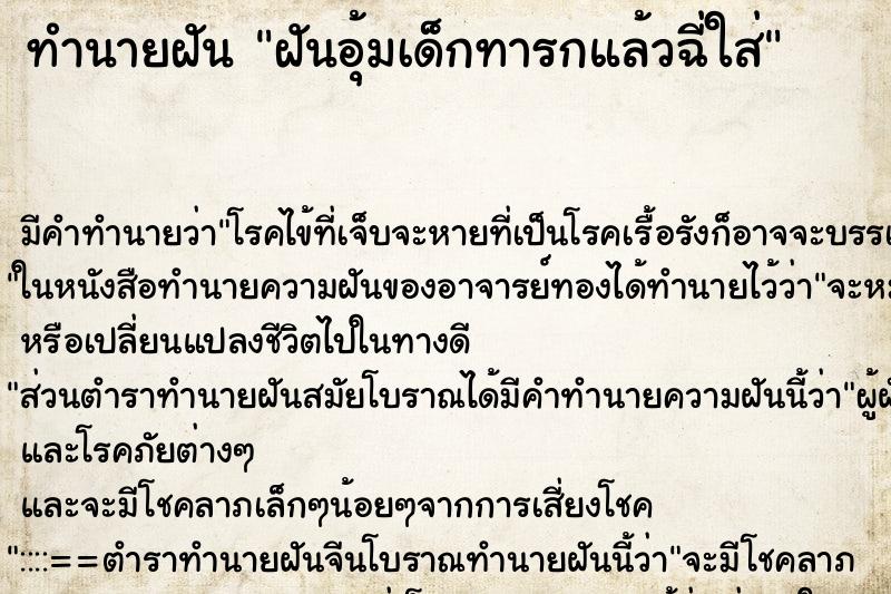 ทำนายฝัน ฝันอุ้มเด็กทารกแล้วฉี่ใส่ ทำนายฝัน ฝันอุ้มเด็กทารกแล้วฉี่ใส่