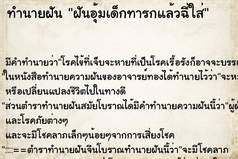 ทำนายฝัน ฝันอุ้มเด็กทารกแล้วฉี่ใส่ ตำราโบราณ แม่นที่สุดในโลก