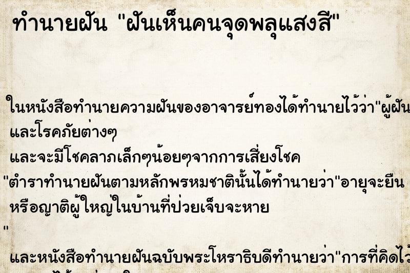 ทำนายฝันฝันเห็นคนจุดพลุแสงสี ทำนายฝันทำนายฝันฝันเห็นคนจุดพลุแสงสี