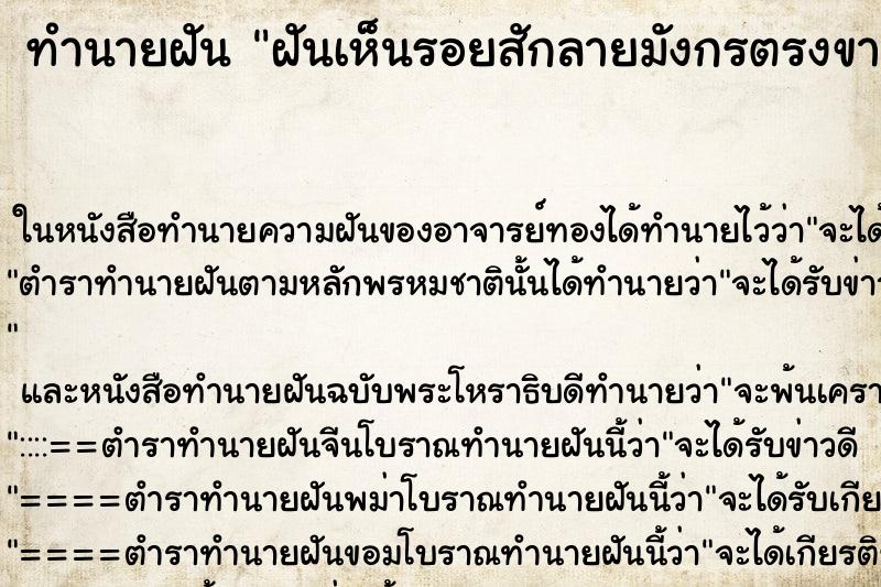 ทำนายฝันฝันเห็นรอยสักลายมังกรตรงขา ทำนายฝันทำนายฝันฝันเห็นรอยสักลายมังกรตรงขา