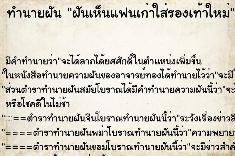 ทำนายฝัน ฝันเห็นแฟนเก่าใส่รองเท้าใหม่ ทำนายฝัน ฝันเห็นแฟนเก่าใส่รองเท้าใหม่
