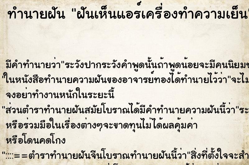 ทำนายฝัน ฝันเห็นแอร์เครื่องทำความเย็น ทำนายฝัน ฝันเห็นแอร์เครื่องทำความเย็น