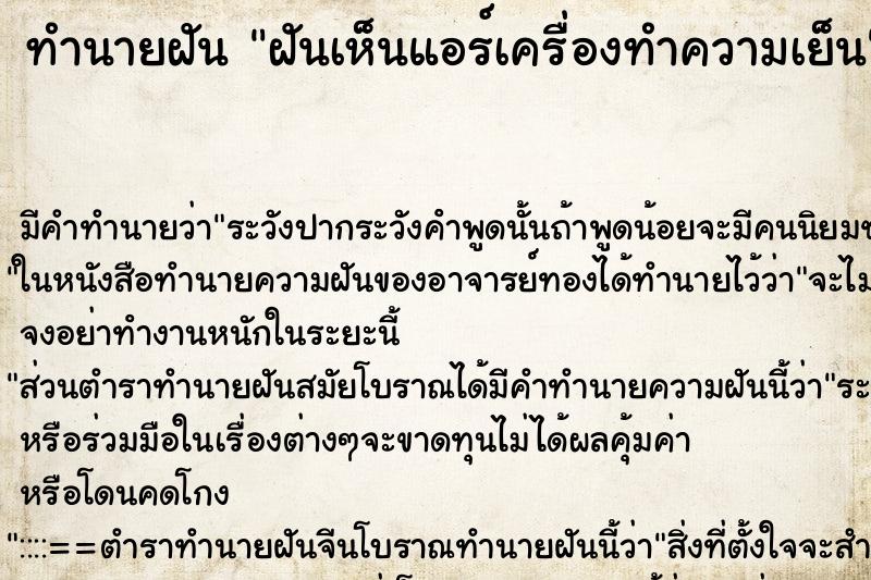 ทำนายฝัน ฝันเห็นแอร์เครื่องทำความเย็น ตำราโบราณ แม่นที่สุดในโลก