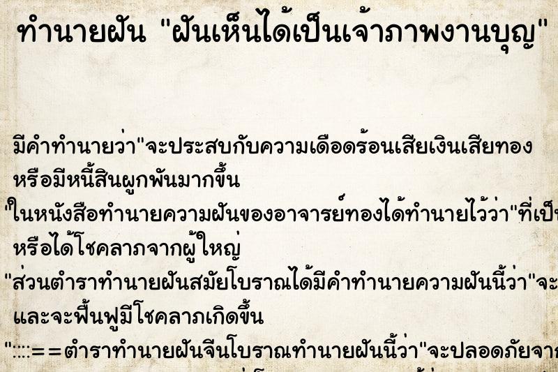 ทำนายฝันฝันเห็นได้เป็นเจ้าภาพงานบุญ ทำนายฝันทำนายฝันฝันเห็นได้เป็นเจ้าภาพงานบุญ