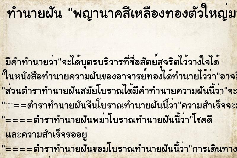 ทำนายฝันพญานาคสีเหลืองทองตัวใหญ่มาก ทำนายฝันทำนายฝันพญานาคสีเหลืองทองตัวใหญ่มาก
