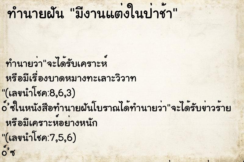 ทำนายฝันมีงานแต่งในป่าช้า ทำนายฝันทำนายฝันมีงานแต่งในป่าช้า