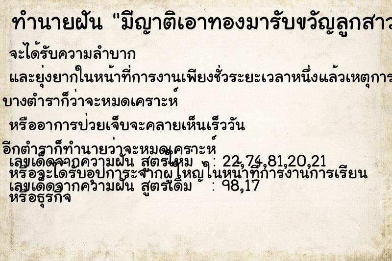 ทำนายฝันมีญาติเอาทองมารับขวัญลูกสาว ทำนายฝันทำนายฝันมีญาติเอาทองมารับขวัญลูกสาว