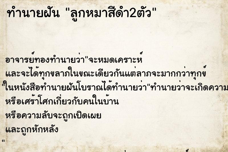 ทำนายฝัน ลูกหมาสีดำ2ตัว ทำนายฝัน ลูกหมาสีดำ2ตัว