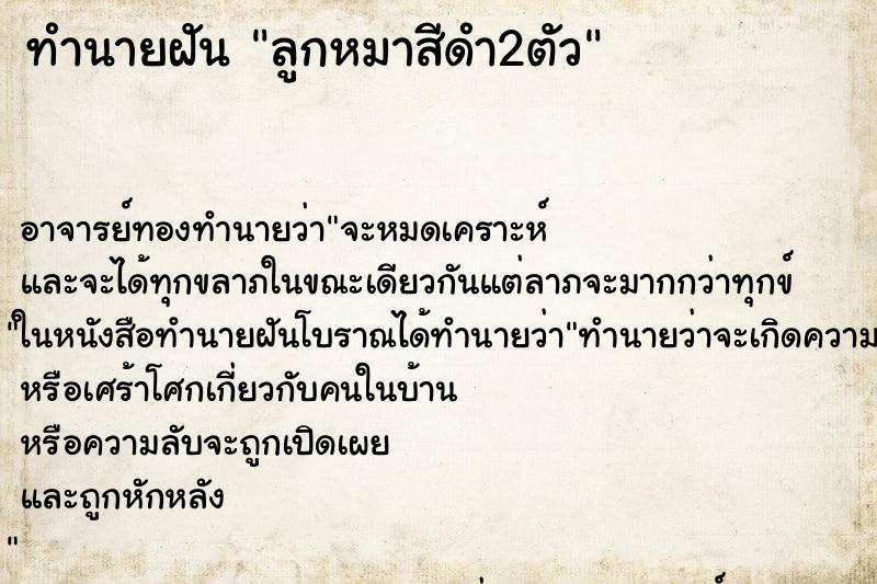 ทำนายฝัน ลูกหมาสีดำ2ตัว ตำราโบราณ แม่นที่สุดในโลก