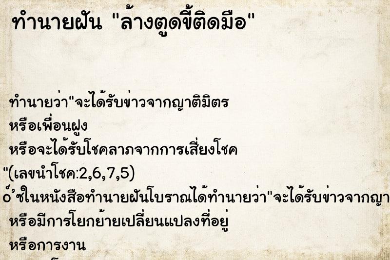 ทำนายฝันทำนายฝันล้างตูดขี้ติดมือ