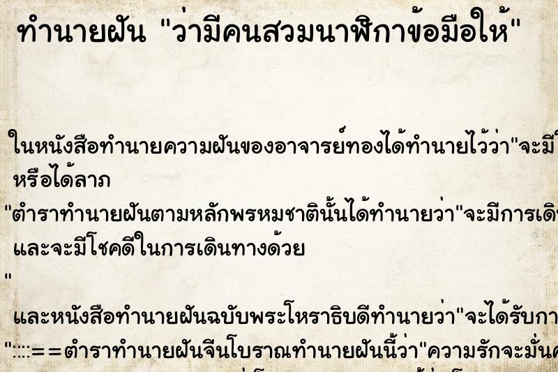 ทำนายฝันว่ามีคนสวมนาฬิกาข้อมือให้ ทำนายฝันทำนายฝันว่ามีคนสวมนาฬิกาข้อมือให้