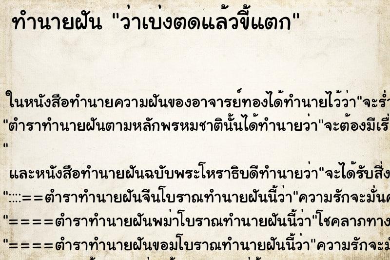 ทำนายฝันว่าเบ่งตดแล้วขี้แตก ทำนายฝันทำนายฝันว่าเบ่งตดแล้วขี้แตก