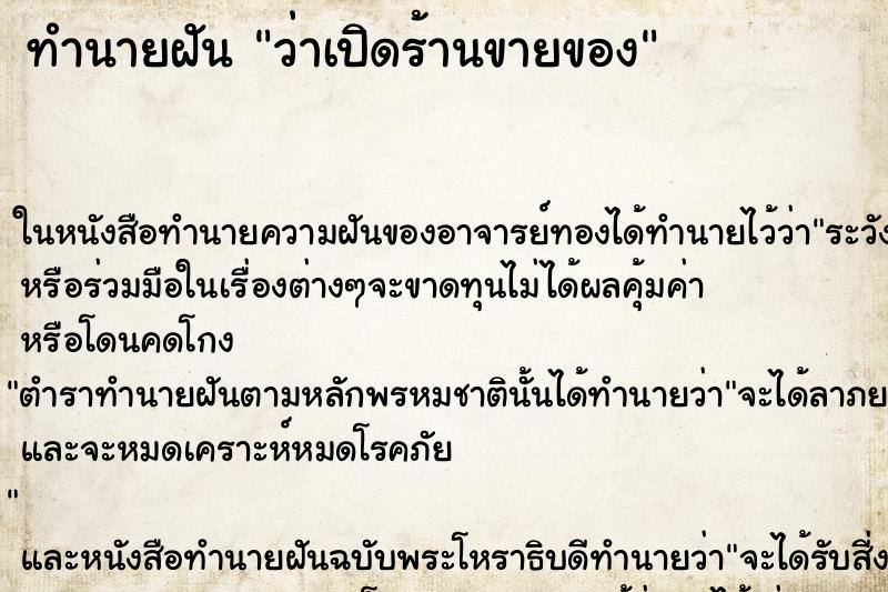 ทำนายฝันว่าเปิดร้านขายของ ทำนายฝันทำนายฝันว่าเปิดร้านขายของ