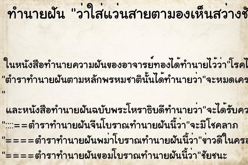 ทำนายฝัน ว่าใส่แว่นสายตามองเห็นสว่างชัดเจนมาก ทำนายฝัน ว่าใส่แว่นสายตามองเห็นสว่างชัดเจนมาก