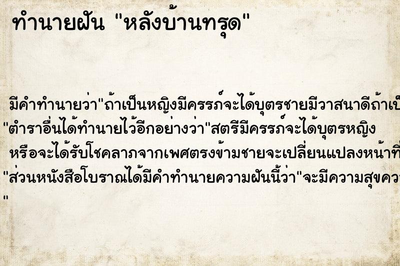 ทำนายฝัน หลังบ้านทรุด ทำนายฝัน หลังบ้านทรุด