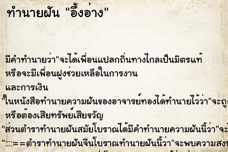 ทำนายฝันอึ้งอ่าง ทำนายฝันทำนายฝันอึ้งอ่าง