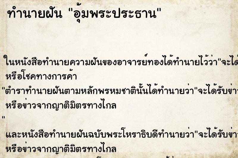 ทำนายฝัน อุ้มพระประธาน ตำราโบราณ แม่นที่สุดในโลก