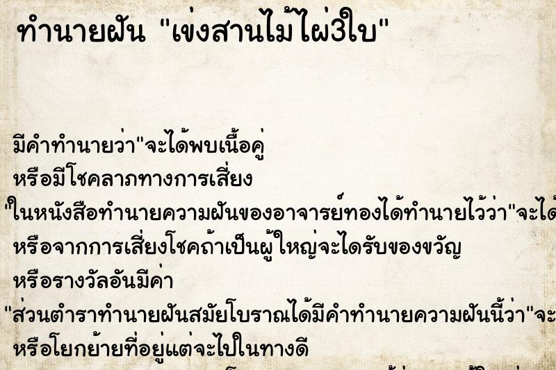 ทำนายฝันเข่งสานไม้ไผ่3ใบ ทำนายฝันทำนายฝันเข่งสานไม้ไผ่3ใบ