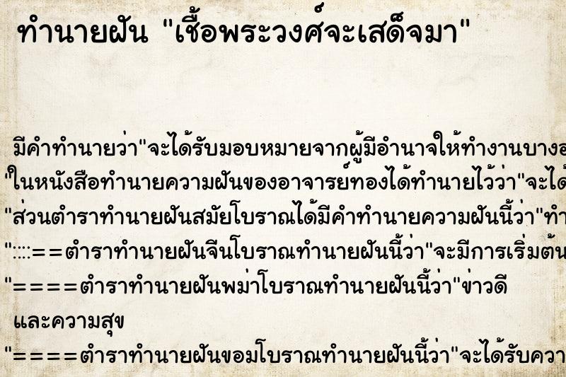 ทำนายฝันทำนายฝันเชื้อพระวงศ์จะเสด็จมา