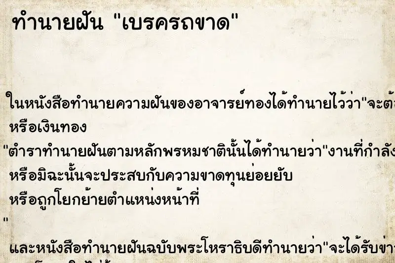 ทำนายฝัน เบรครถขาด ทำนายฝัน เบรครถขาด