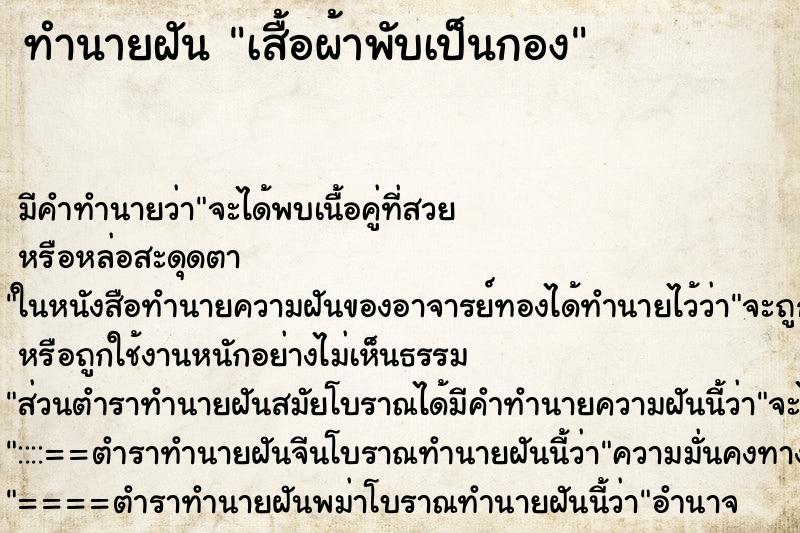 ทำนายฝัน เสื้อผ้าพับเป็นกอง