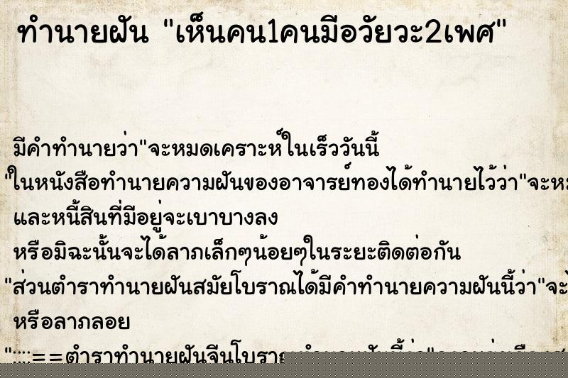 ทำนายฝัน เห็นคน1คนมีอวัยวะ2เพศ ทำนายฝัน เห็นคน1คนมีอวัยวะ2เพศ