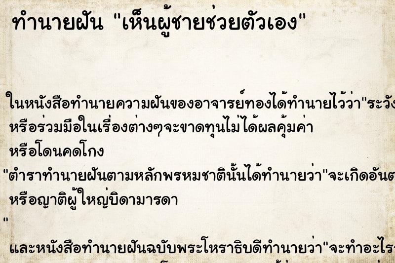 ทำนายฝันเห็นผู้ชายช่วยตัวเอง ทำนายฝันทำนายฝันเห็นผู้ชายช่วยตัวเอง