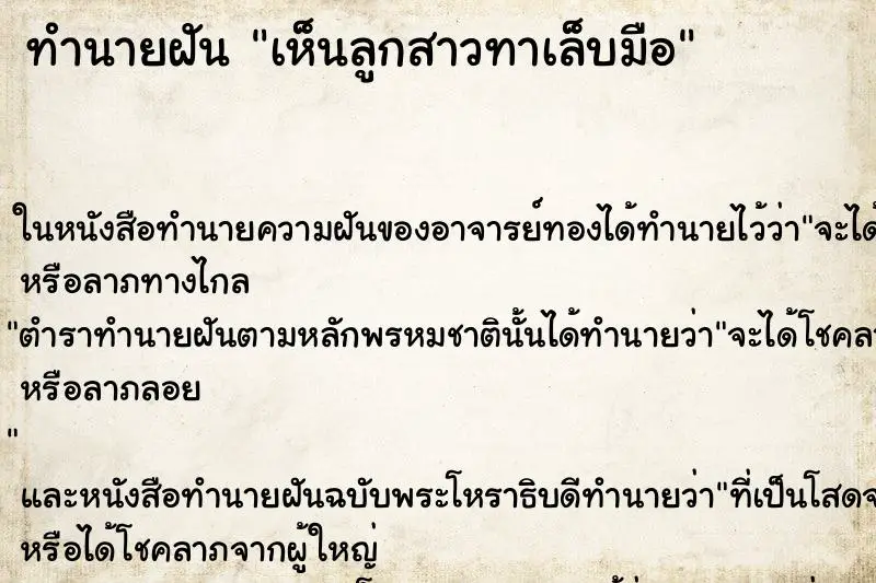 ทำนายฝัน เห็นลูกสาวทาเล็บมือ ทำนายฝัน เห็นลูกสาวทาเล็บมือ