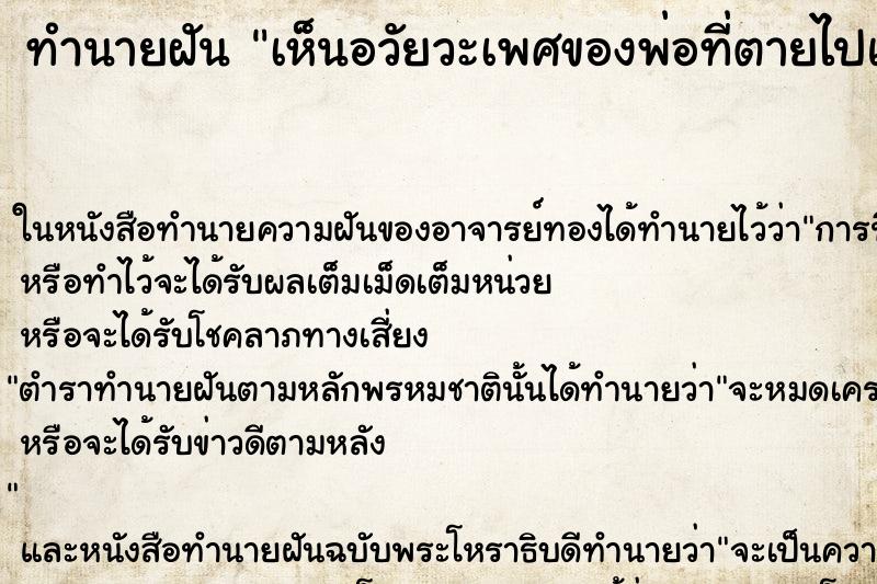 ทำนายฝัน เห็นอวัยวะเพศของพ่อที่ตายไปแล้ว ทำนายฝัน เห็นอวัยวะเพศของพ่อที่ตายไปแล้ว
