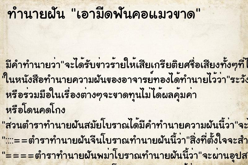 ทำนายฝันเอามีดฟันคอแมวขาด ทำนายฝันทำนายฝันเอามีดฟันคอแมวขาด