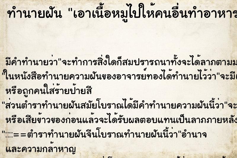 ทำนายฝัน เอาเนื้อหมูไปให้คนอื่นทำอาหาร ทำนายฝัน เอาเนื้อหมูไปให้คนอื่นทำอาหาร