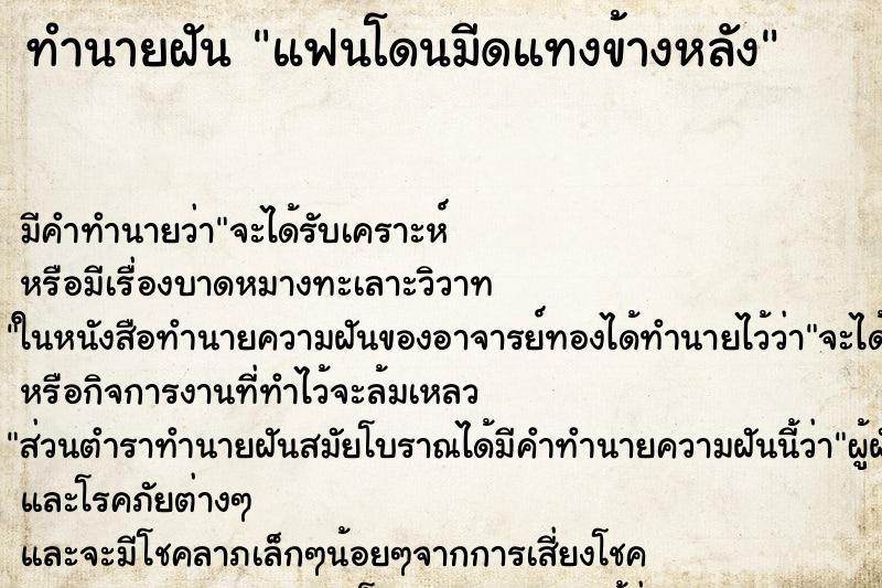 ทำนายฝันทำนายฝันแฟนโดนมีดแทงข้างหลัง