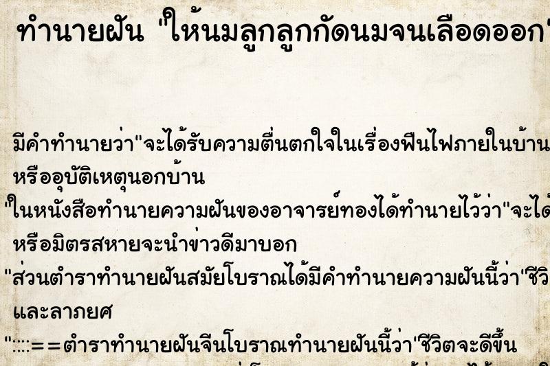 ทำนายฝัน ให้นมลูกลูกกัดนมจนเลือดออก ทำนายฝัน ให้นมลูกลูกกัดนมจนเลือดออก