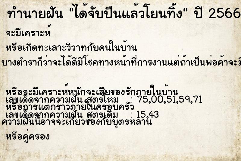 ทำนายฝัน ได้จับปืนแล้วโยนทิ้ง