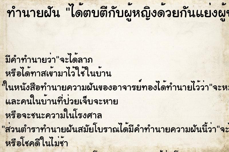 ทำนายฝันทำนายฝันได้ตบตีกับผู้หญิงด้วยกันแย่งผู้ชาย