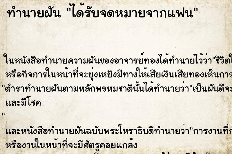 ทำนายฝันได้รับจดหมายจากแฟน ทำนายฝันทำนายฝันได้รับจดหมายจากแฟน