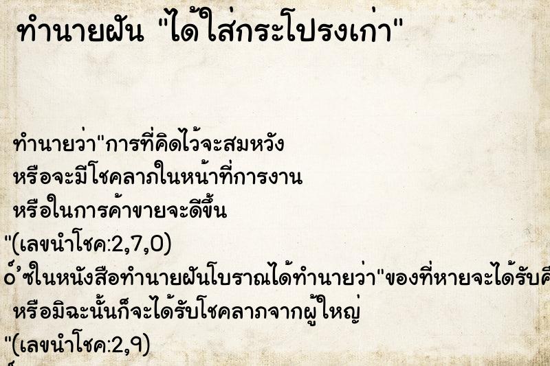 ทำนายฝัน ได้ใส่กระโปรงเก่า ทำนายฝัน ได้ใส่กระโปรงเก่า