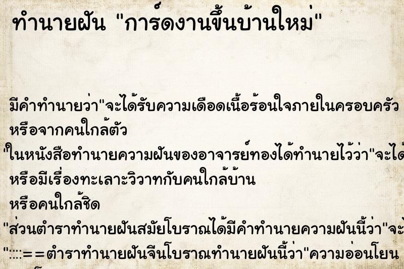 ทำนายฝันการ์ดงานขึ้นบ้านใหม่ ทำนายฝันทำนายฝันการ์ดงานขึ้นบ้านใหม่