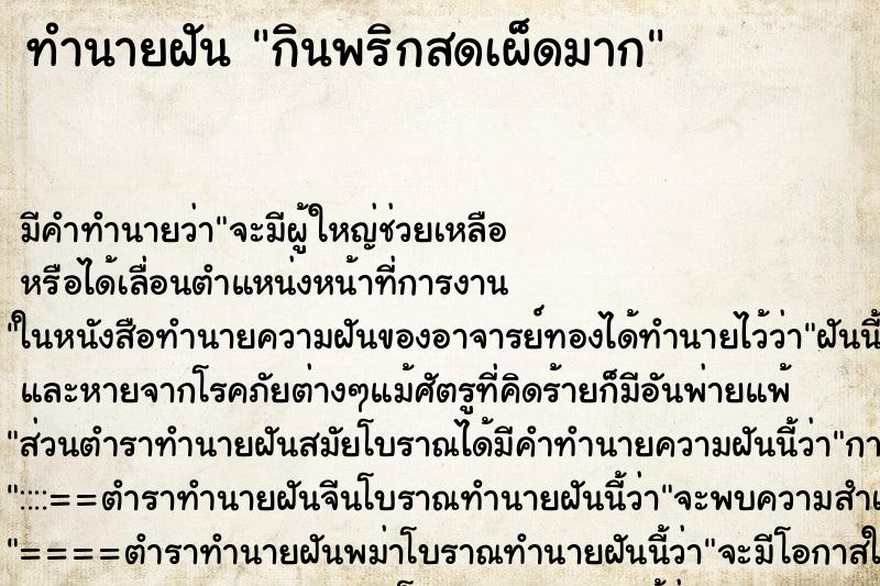 ทำนายฝันทำนายฝันกินพริกสดเผ็ดมาก