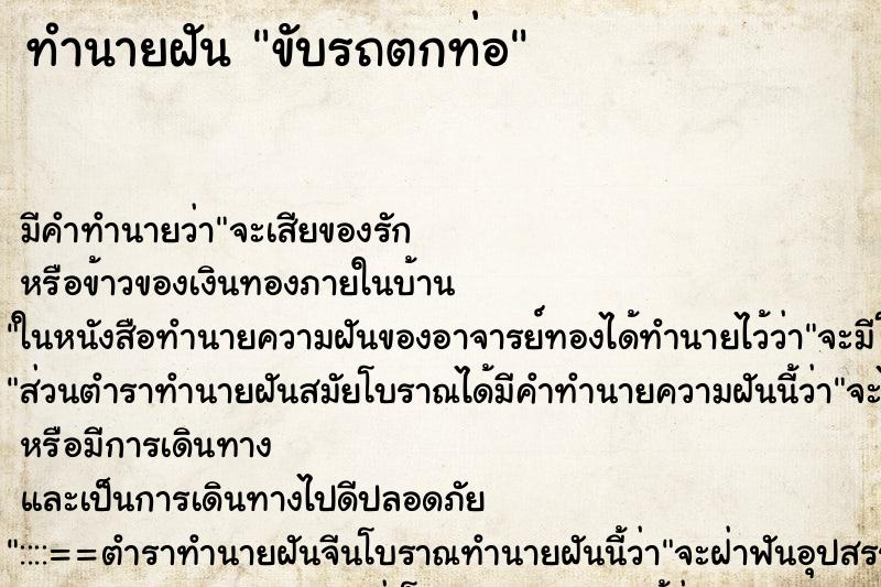 ทำนายฝัน ขับรถตกท่อ ทำนายฝัน ขับรถตกท่อ