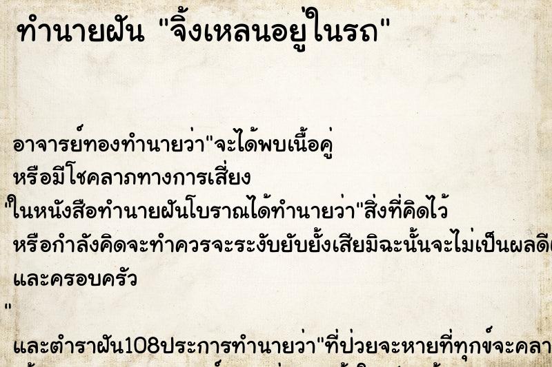 ทำนายฝันจิ้งเหลนอยู่ในรถ ทำนายฝันทำนายฝันจิ้งเหลนอยู่ในรถ